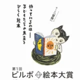 【募集終了】第1回 ビルボ絵本大賞［大賞 賞金100万円 書籍化 特製プレート］