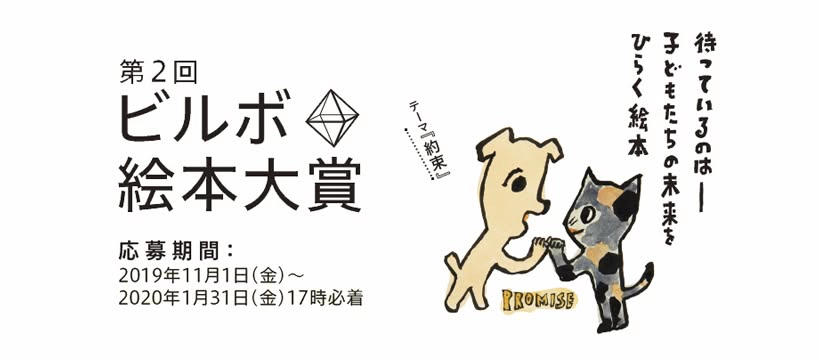 【募集終了】第2回 ビルボ絵本大賞［大賞 賞金100万円 書籍化 特製プレート］