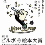 【募集終了】第3回 ビルボ絵本大賞［大賞 賞金100万円 書籍化 特製プレート］