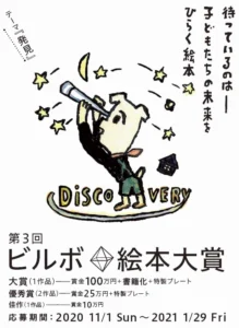 【募集終了】第3回 ビルボ絵本大賞［大賞 賞金100万円 書籍化 特製プレート］