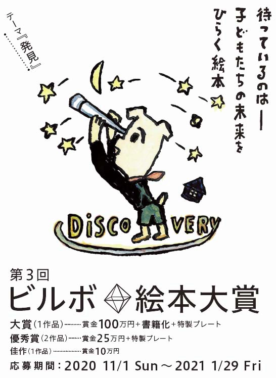 【募集終了】第3回 ビルボ絵本大賞［大賞 賞金100万円 書籍化 特製プレート］
