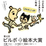 【募集終了】第4回 ビルボ絵本大賞［大賞 賞金100万円 書籍化 特製プレート］