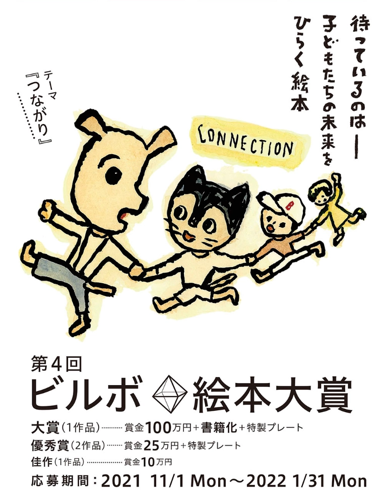 【募集終了】第4回 ビルボ絵本大賞［大賞 賞金100万円 書籍化 特製プレート］