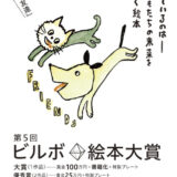 【募集終了】第5回 ビルボ絵本大賞［大賞 賞金100万円 書籍化 特製プレート］