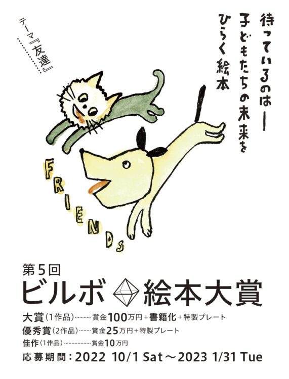【募集終了】第5回 ビルボ絵本大賞［大賞 賞金100万円 書籍化 特製プレート］