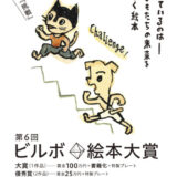 【募集終了】第6回 ビルボ絵本大賞［大賞 賞金100万円 書籍化 特製プレート］
