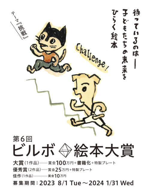 【募集終了】第6回 ビルボ絵本大賞［大賞 賞金100万円 書籍化 特製プレート］