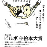 【募集終了】待っているのは ──子どもたちの未来をひらく絵本 第7回 ビルボ絵本大賞［大賞 賞金100万円 書籍化 特製プレート］