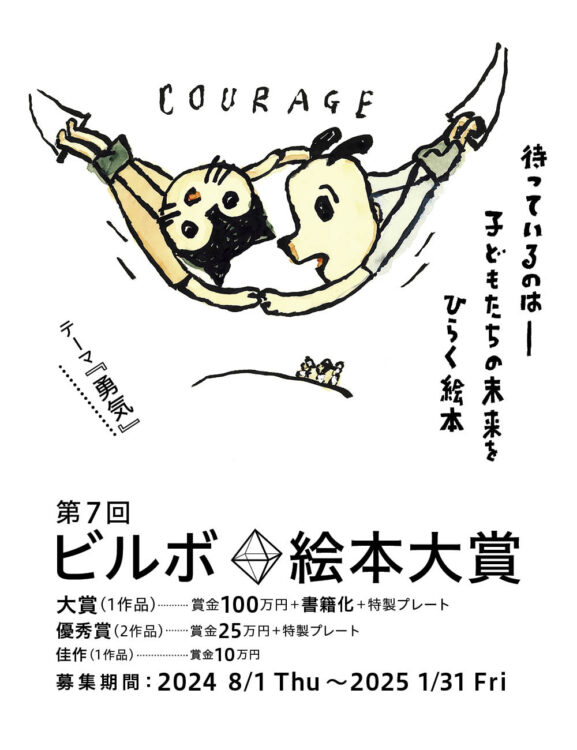 【募集終了】待っているのは ──子どもたちの未来をひらく絵本 第7回 ビルボ絵本大賞［大賞 賞金100万円 書籍化 特製プレート］