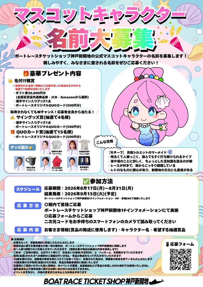 ボートレースチケットショップ神戸新開地│マスコットキャラクター名前募集イベント［名付け親賞 ギフト券30,000円分 選手サイン入りグッズ オリジナルQUOカード］