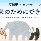 文藝春秋×note│『文藝春秋』に掲載されるチャンス！文藝春秋×noteで、投稿コンテスト「#未来のためにできること」を開催します！［グランプリ ギフトカード15万円分］