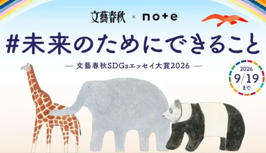 文藝春秋×note│『文藝春秋』に掲載されるチャンス！文藝春秋×noteで、投稿コンテスト「#未来のためにできること」を開催します！［グランプリ ギフトカード15万円分］