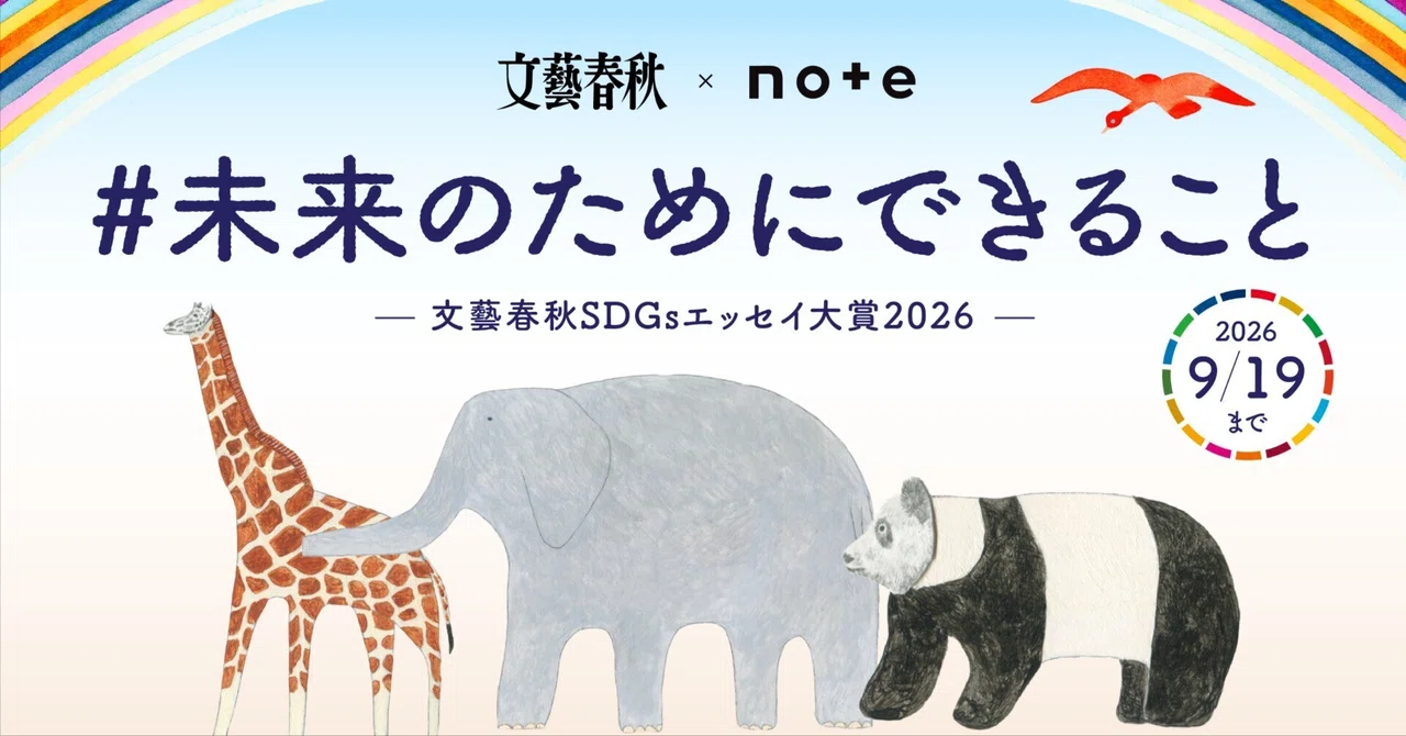 文藝春秋×note│『文藝春秋』に掲載されるチャンス！文藝春秋×noteで、投稿コンテスト「#未来のためにできること」を開催します！［グランプリ ギフトカード15万円分］