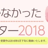 【募集終了】届かなかったラヴレター2018［最優秀賞 賞金10万円］