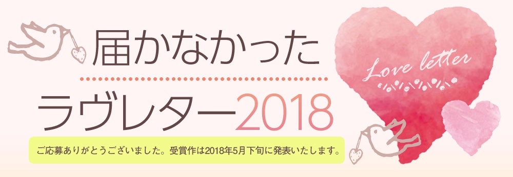 【募集終了】届かなかったラヴレター2018［最優秀賞 賞金10万円］
