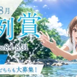 小説投稿サイト「Caita」│8月の月例賞［優秀賞 賞金1万円 多言語配信］