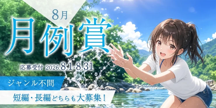 小説投稿サイト「Caita」│8月の月例賞［優秀賞 賞金1万円 多言語配信］