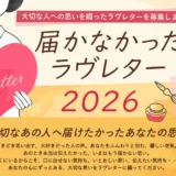 届かなかったラヴレター2026［最優秀賞（キャリア・マム賞）賞金10万円］