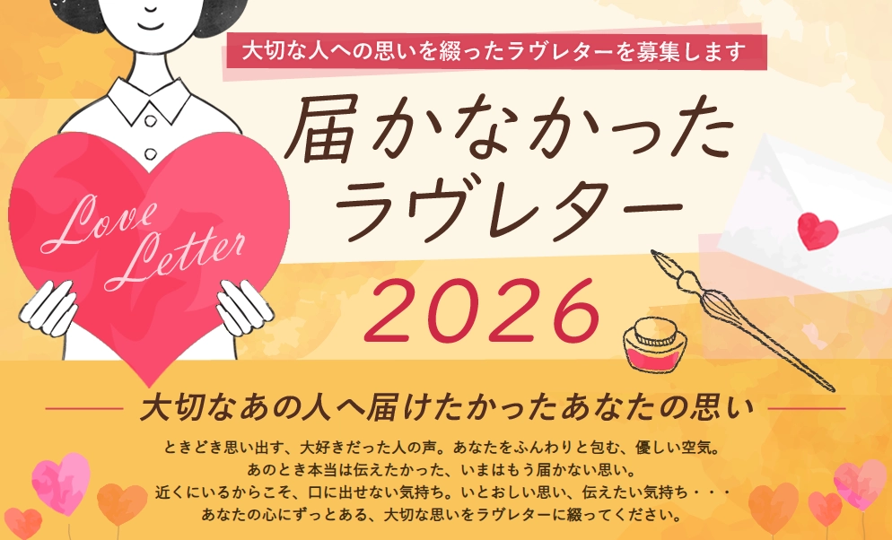 届かなかったラヴレター2026［最優秀賞 賞金10万円］