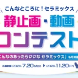 公益社団法人日本セラミックス協会│「こんなところに！ セラミックス」静止画・動画コンテスト［一般の部 動画部門 アレキサンドライト賞 賞金6万円］