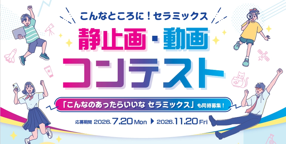 公益社団法人日本セラミックス協会│「こんなところに！ セラミックス」静止画・動画コンテスト［一般の部 動画部門 アレキサンドライト賞 賞金6万円］