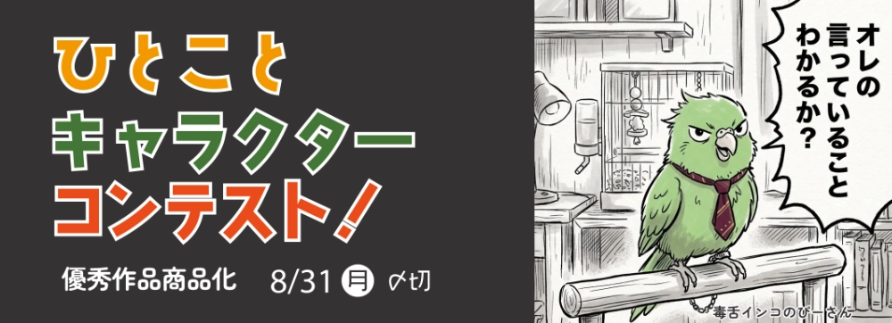 キャラis×イオンファンタジー│ひとことキャラクターコンテスト！1コマ漫画を描いてみよう！［賞 Tシャツ商品化権、キャラisサイトTOP画掲載権］