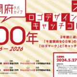 【募集終了】千葉市│千葉開府９００年記念ロゴマーク・キャッチコピー大募集！［最優秀賞 賞金10万円 / 賞金5万円］