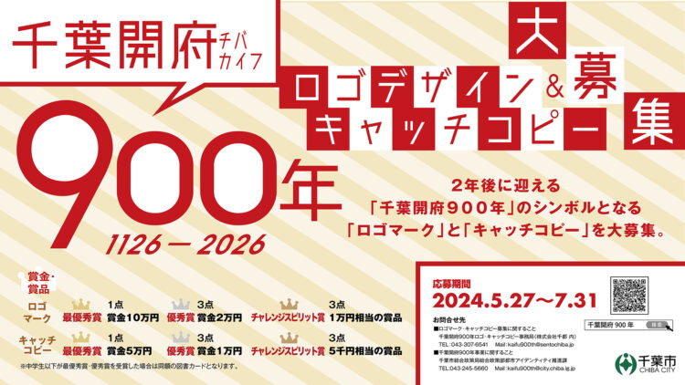 【募集終了】千葉市│千葉開府９００年記念ロゴマーク・キャッチコピー大募集！［最優秀賞 賞金10万円 / 賞金5万円］