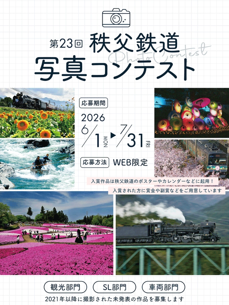 【募集終了】第23回 秩父鉄道写真コンテスト［秩父鉄道社長賞 賞金 30,000円 賞品15,000円相当 賞状 記念品］