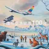 【募集終了】千歳市空港開港100年記念ロゴマーク及びキャッチフレーズ公募［最優秀賞 賞金各10万円］