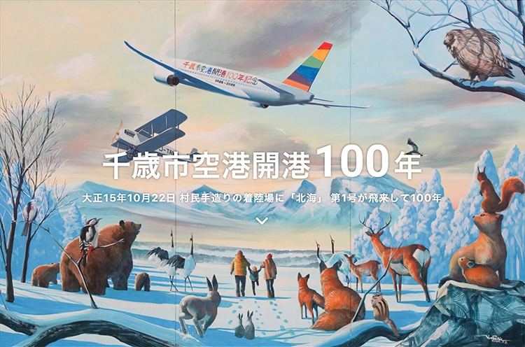 【募集終了】千歳市空港開港100年記念ロゴマーク及びキャッチフレーズ公募［最優秀賞 賞金各10万円］