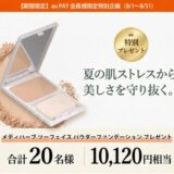 【8/31まで!! 1万円相当の高級コスメが当たる！】夏の肌を優しく守るパウダーファンデーションを20名様にプレゼント！