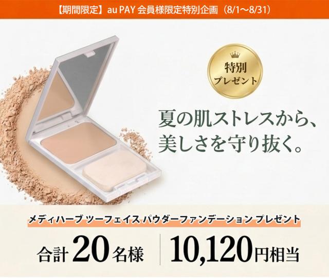 【8/31まで!! 1万円相当の高級コスメが当たる！】夏の肌を優しく守るパウダーファンデーションを20名様にプレゼント！