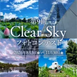 東京都環境局×東京カメラ部 第9回 Clear Sky フォトコンテスト［一般部門・最優秀賞 Amazonギフトカード3万円分］