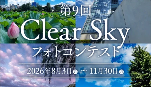 東京都環境局×東京カメラ部 第9回 Clear Sky フォトコンテスト［一般部門・最優秀賞 Amazonギフトカード3万円分］