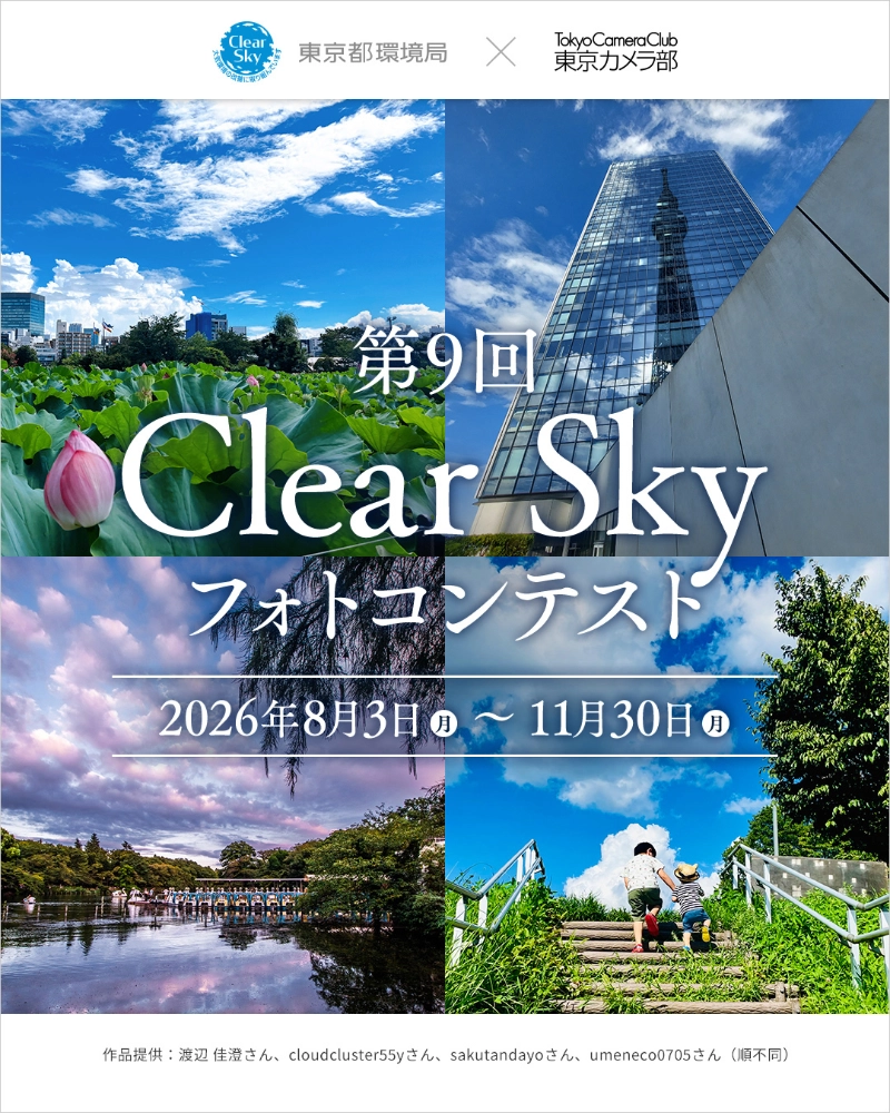 東京都環境局×東京カメラ部 第9回 Clear Sky フォトコンテスト［一般部門・最優秀賞 Amazonギフトカード3万円分］