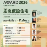 【職能限定公募】CLT DESIGN AWARD 2026 -設計コンテスト-［農林水産大臣賞 / 国土交通大臣賞 / 環境大臣賞 副賞各50万円］