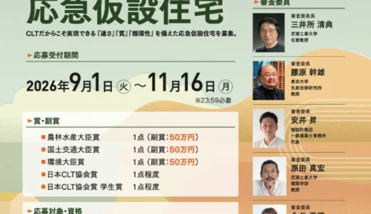【職能限定公募】CLT DESIGN AWARD 2026 -設計コンテスト-［農林水産大臣賞 / 国土交通大臣賞 / 環境大臣賞 副賞各50万円］