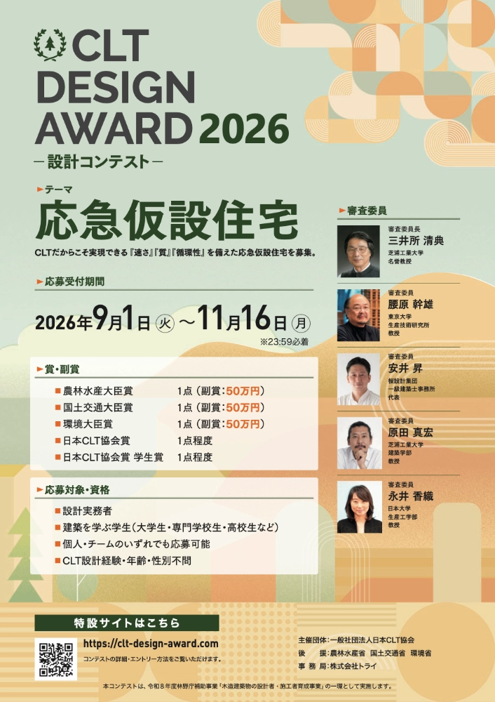 【職能限定公募】CLT DESIGN AWARD 2026 -設計コンテスト-［農林水産大臣賞 / 国土交通大臣賞 / 環境大臣賞 副賞各50万円］