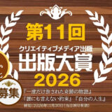 クリエイティブメディア出版│第11回 出版大賞［大賞 副賞30万円 受賞作品書籍化など］