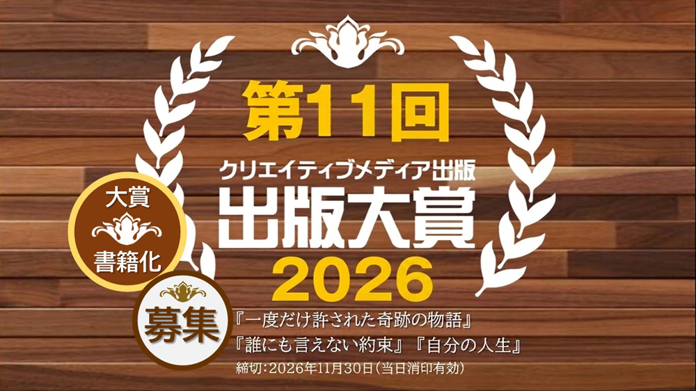 クリエイティブメディア出版│第11回 出版大賞［大賞 副賞30万円 受賞作品書籍化など］