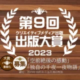 【募集終了】クリエイティブメディア出版│第9回 出版大賞［大賞 副賞30万円 受賞作品の書籍化］