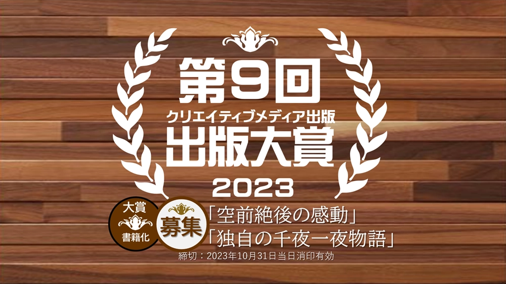 【募集終了】クリエイティブメディア出版│第9回 出版大賞［大賞 副賞30万円 受賞作品の書籍化］