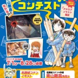 第16回 名探偵コナン イラストコンテスト 作品募集！［最優秀賞 青山先生直筆サイン入り色紙&コナングッズプレゼント！］