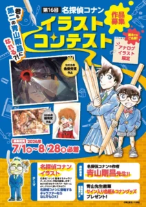 第16回 名探偵コナン イラストコンテスト 作品募集！［最優秀賞 青山先生直筆サイン入り色紙&コナングッズプレゼント！］