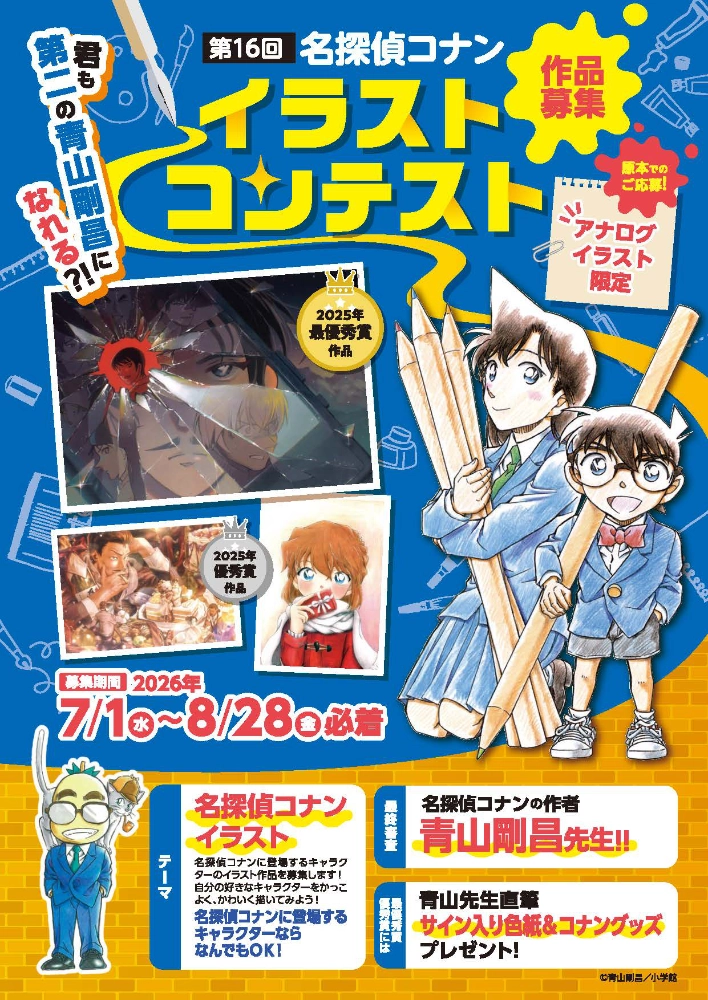 第16回 名探偵コナン イラストコンテスト 作品募集！［最優秀賞 青山先生直筆サイン入り色紙&コナングッズプレゼント！］