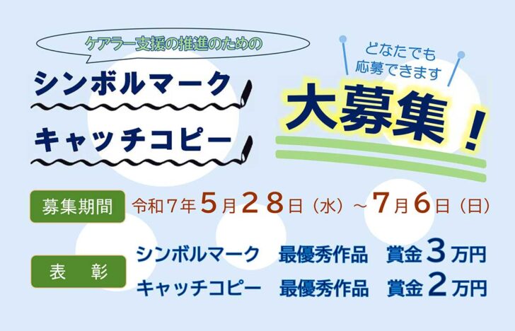【募集終了】京都市│ケアラー支援の推進に係るシンボルマーク及びキャッチコピーの公募［賞金3万円 / 賞金2万円］