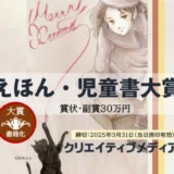 【募集終了】クリエイティブメディア出版│第3回「えほん・児童書大賞」作品募集［大賞 賞金30万円 受賞作品出版ほか］