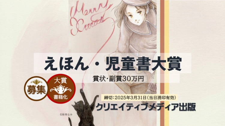 【募集終了】クリエイティブメディア出版│第3回「えほん・児童書大賞」作品募集［大賞 賞金30万円 受賞作品出版ほか］
