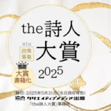 【募集終了】the詩人大賞［大賞 賞状 賞金30万円 受賞作品書籍化］